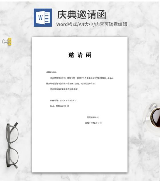 品牌时装周年秀邀请函word模板