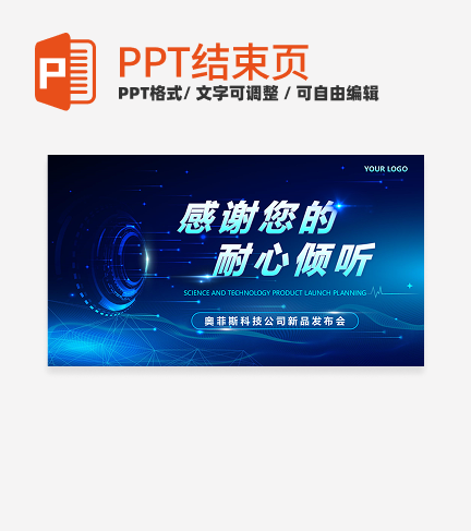 结束页-蓝色科技风结束页PPT单页