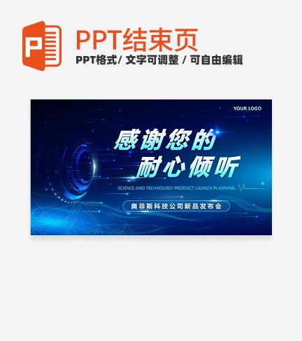 结束页-蓝色科技风结束页PPT单页