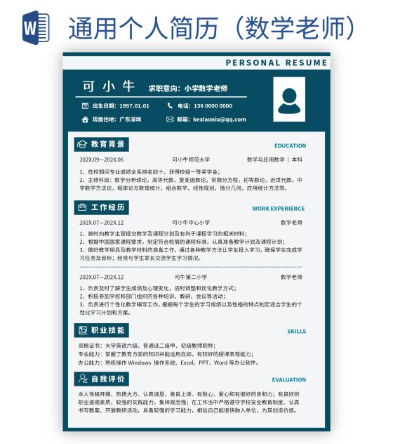 通用个人简历（数学老师）word模板