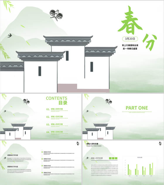 绿色中国风春分节气PPT模板