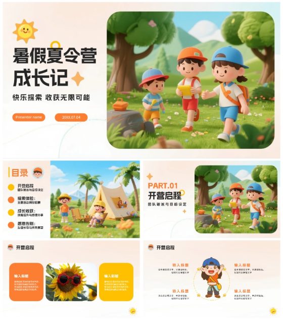 简约3D卡通风户外暑期夏令营PPT模板