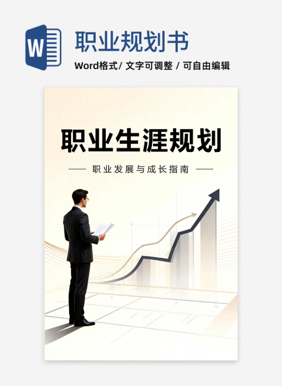 米白色简约淡雅商务风职业发展生涯规划指南