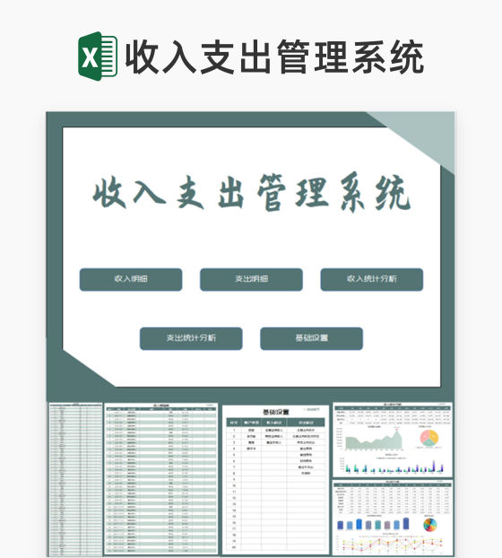 年度业务收入支出管理系统Excel模板