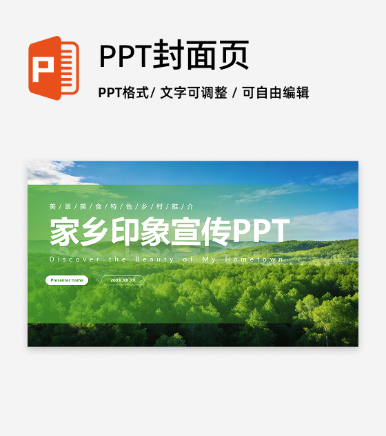 封面页-绿色实景简约家乡印象特色宣传PPT单页