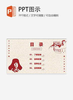 红色复古线性插画学雷锋主题教育目录PPT模板