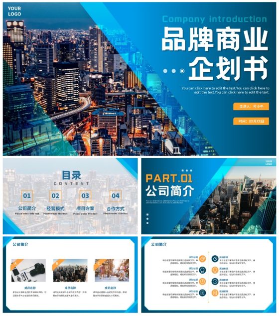蓝色简约商务实景渐变品牌商业计划书PPT模板