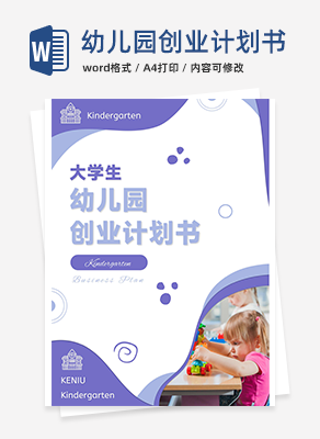 幼儿园创业计划书word模板