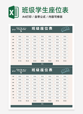 班级学生座位表excel模板