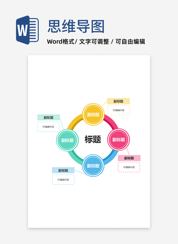 思维导图-彩色圆环竖版思维导图word模板