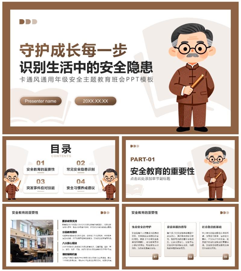 棕色卡通风通用年级安全主题教育班会PPT模板