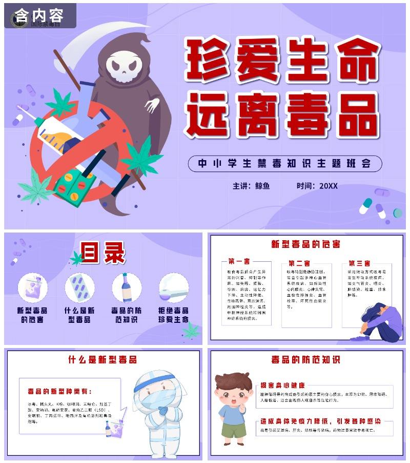 卡通紫色珍爱生命远离毒品主题班会带内容PPT模板
