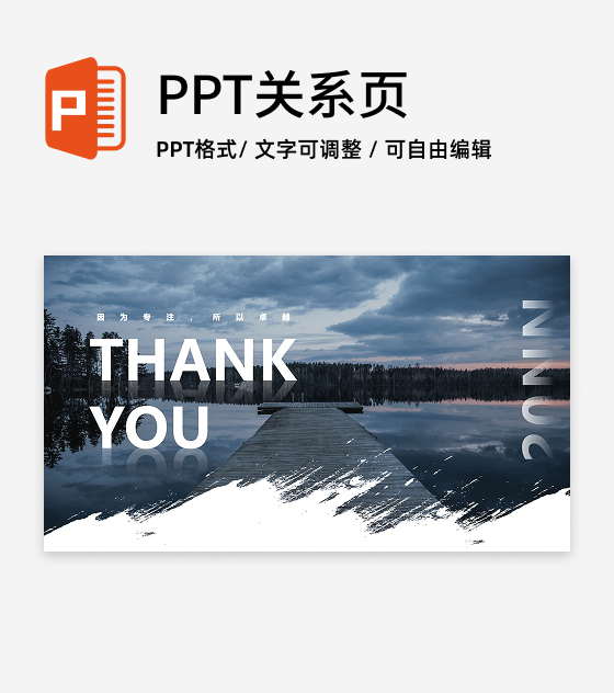 致谢-THANKYOU因为专注所以卓越PPT结束页