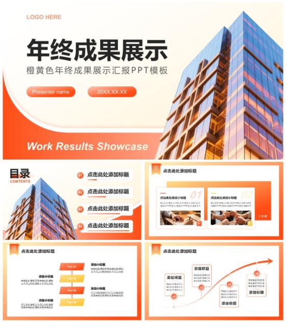 橙黄色商务风年终工作成果展示汇报PPT模板