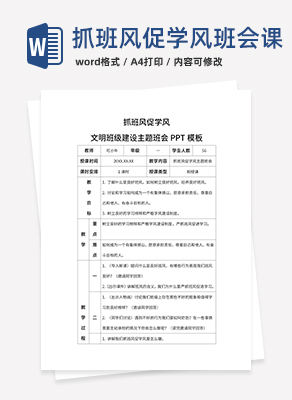抓班风促学风小学主题班会带内容word模板