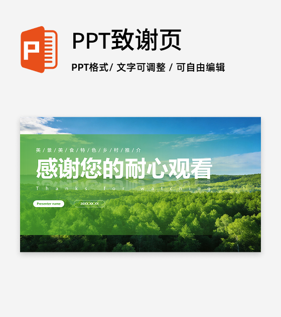 结束页-绿色实景简约家乡印象特色宣传PPT单页