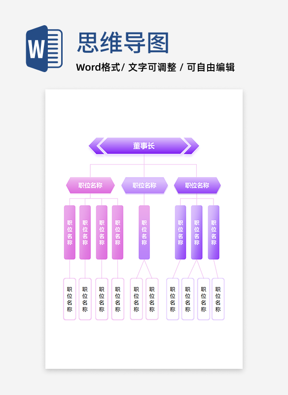 组织架构 - 紫调层级管理体系 Word 模板