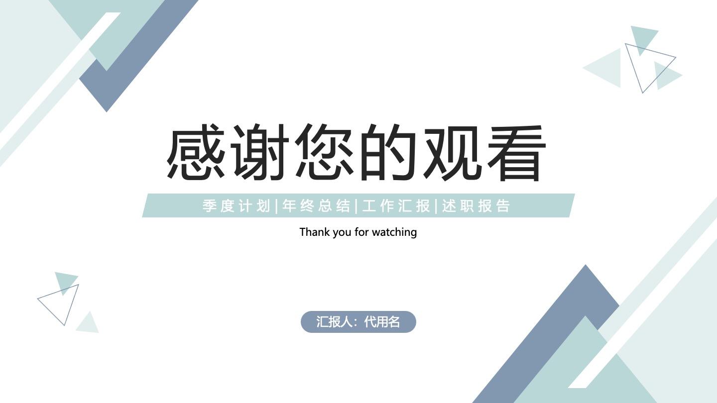 结束页-绿色简约商务风工作总结汇报通用PPT单页