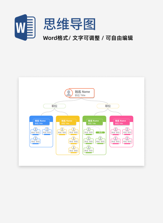 组织架构-彩色方框通用组织结构图word模板