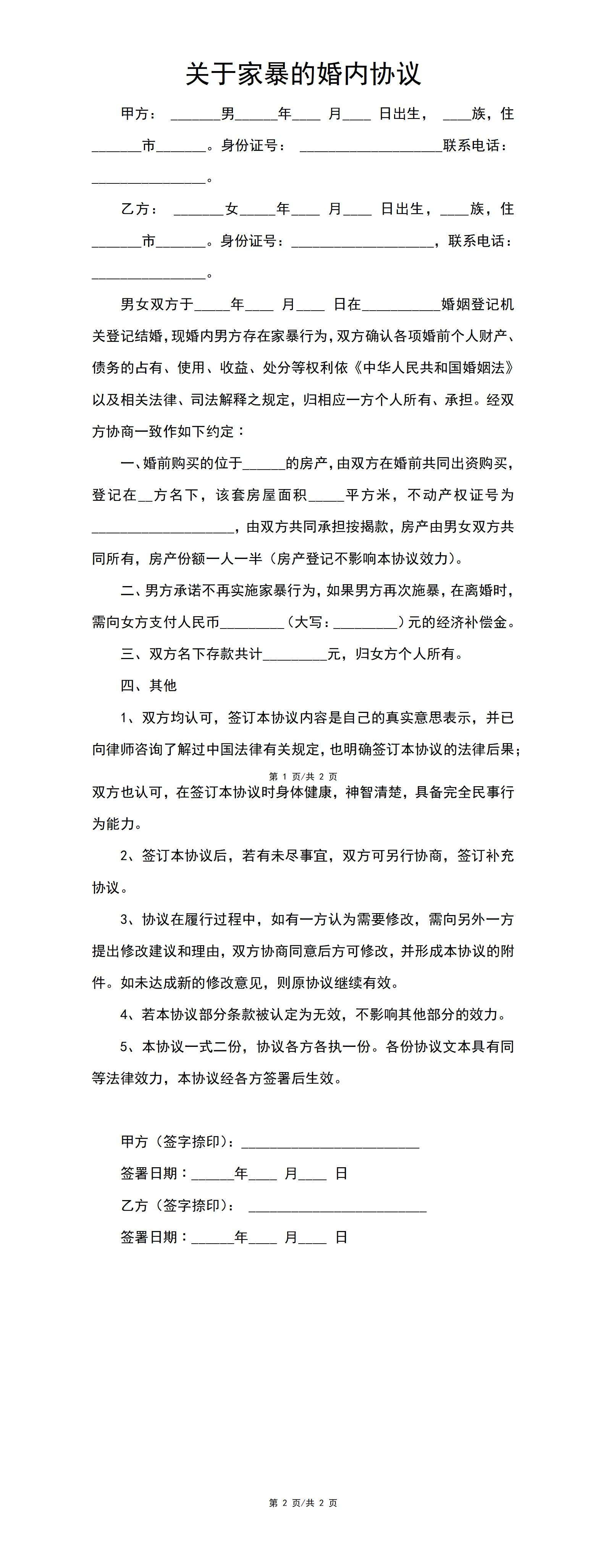 关于家暴的婚内协议word模板
