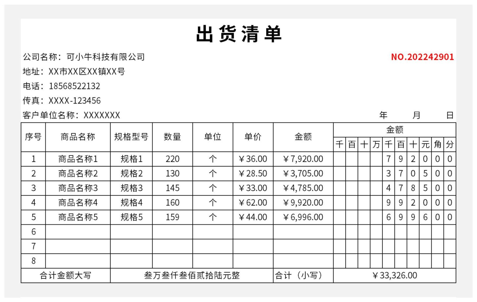 商品出货清单excel模板