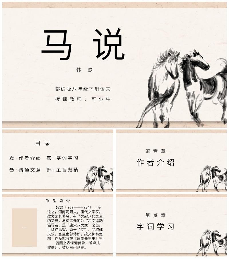 八年级下册语文马说课件PPT模板