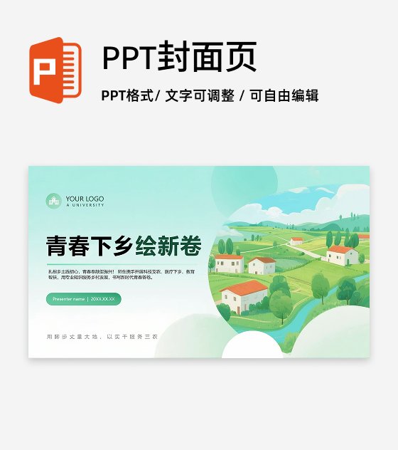 封面页-绿色清新插画风三下乡项目汇报PPT单页 