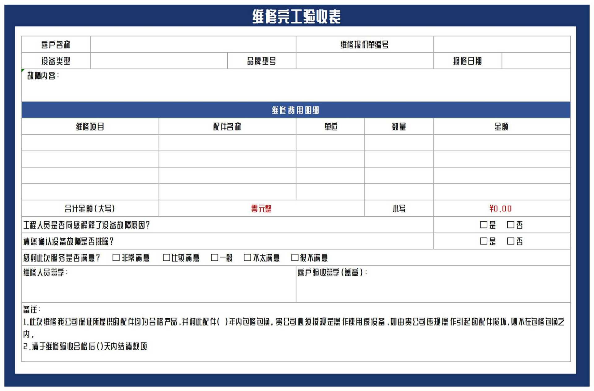 维修完工验收表Excel模板
