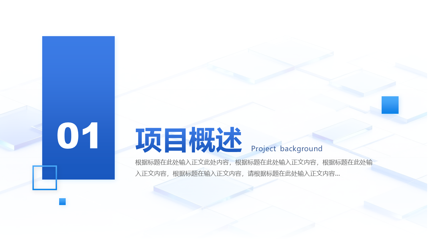 章节页-蓝色商务风玻璃质感几何PPT过渡页