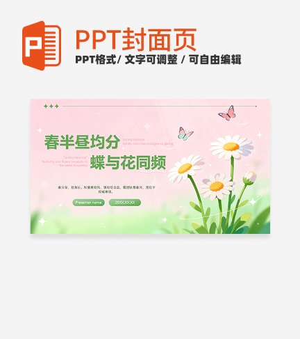 粉绿色小清新二十四节气之春分封面PPT单页