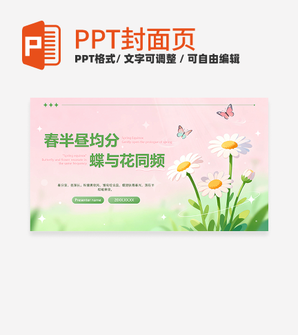 粉绿色小清新二十四节气之春分封面PPT单页