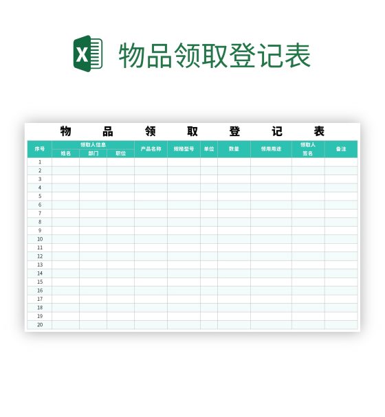 物品领取登记表excel模板
