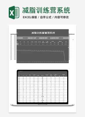 商务风灰色减脂训练营管理系统Excel模板