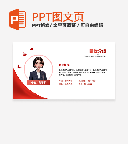 个人自我介绍-红色党政风岗位述职关系页PPT单页