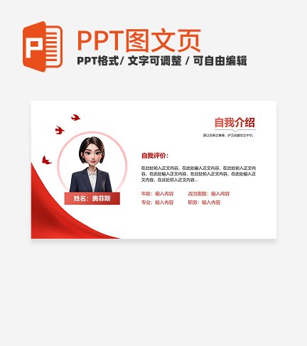 个人自我介绍-红色党政风岗位述职关系页PPT单页