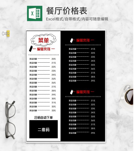 简约双色餐饮菜单价格表Excel模板