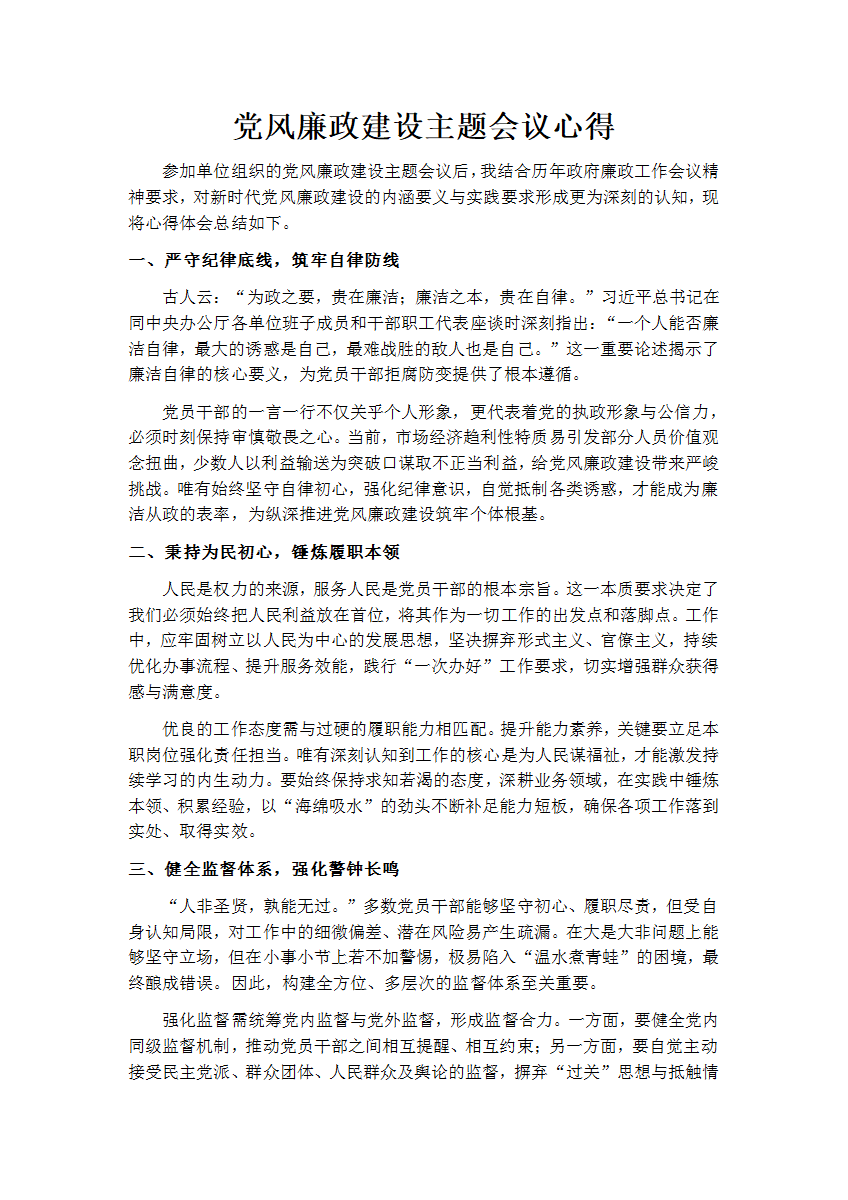 党风廉政建设主题会议心得word模板