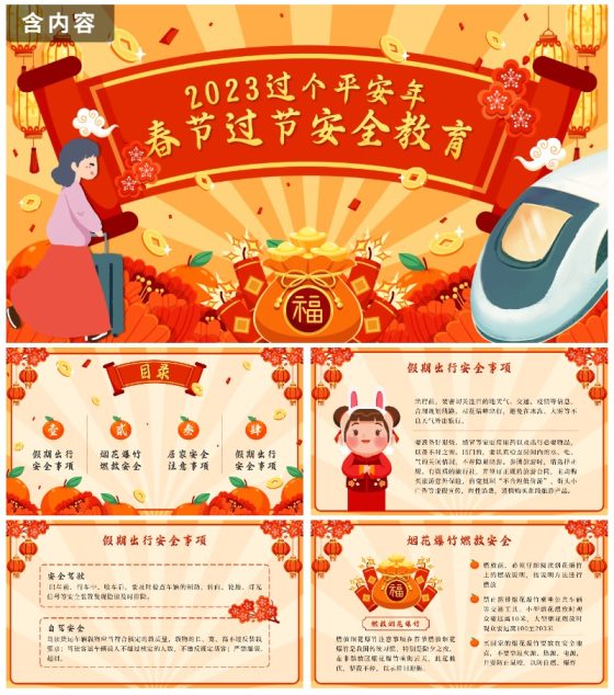 红色中国风春运高铁春节过年安全教育带内容PPT模板