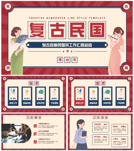 复古创意卡通插画民国风工作汇报PPT模板