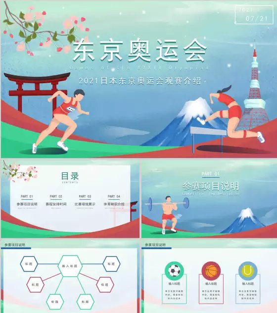 东京奥运运动会富士山PPT模板