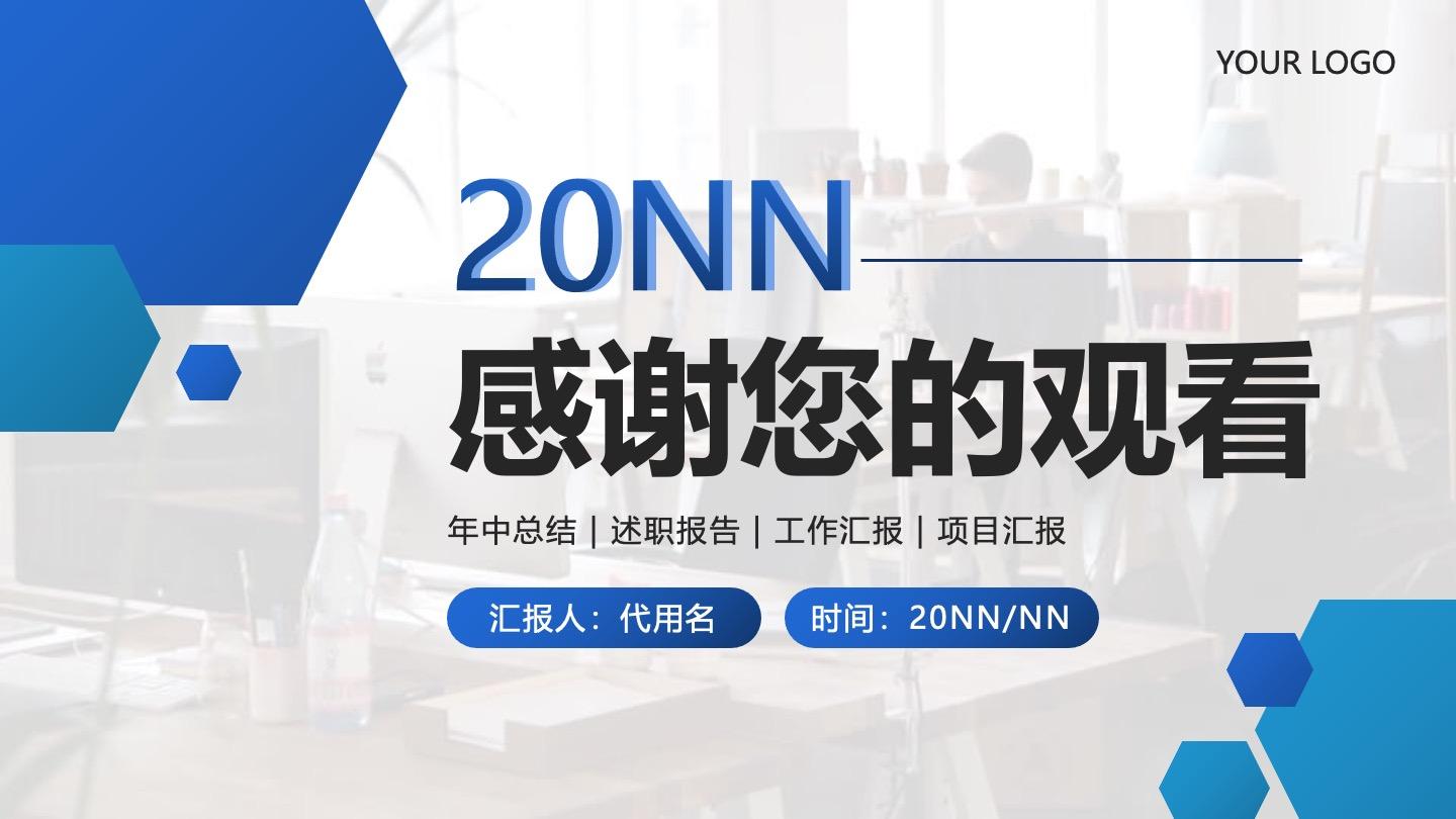 结束页-蓝色渐变实景年中总结汇报PPT单页