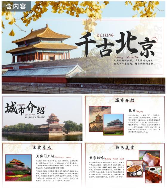红色实景中国风千古北京旅游介绍带内容PPT模板