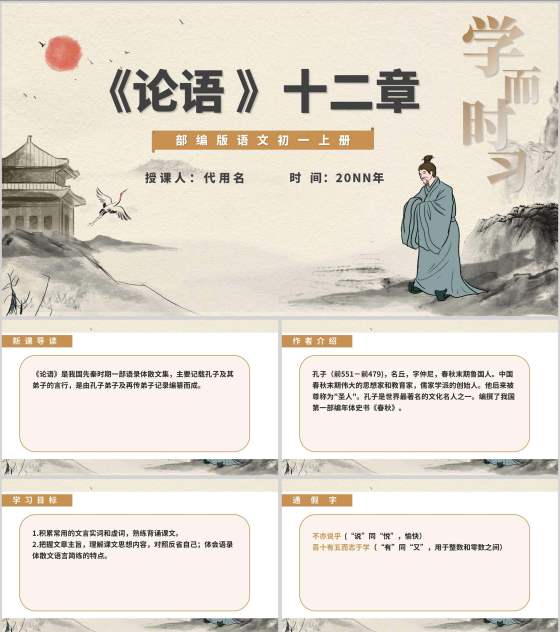 黄色中国风古风语文初一论语课件PPT模板