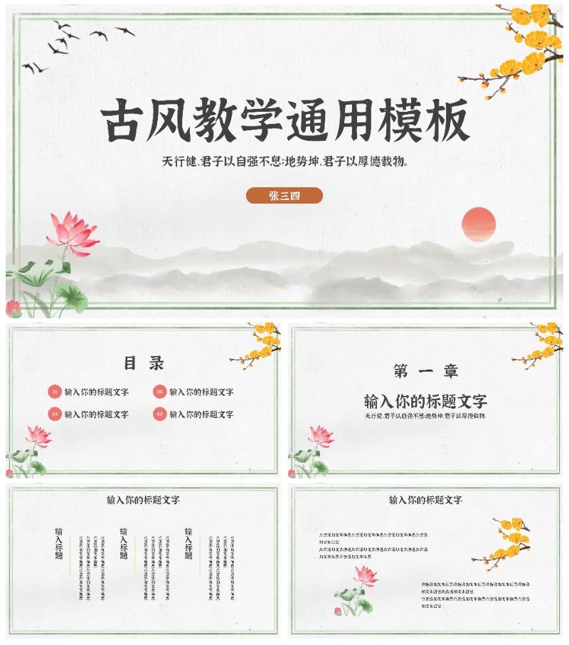 中古风教学通用PPT模板