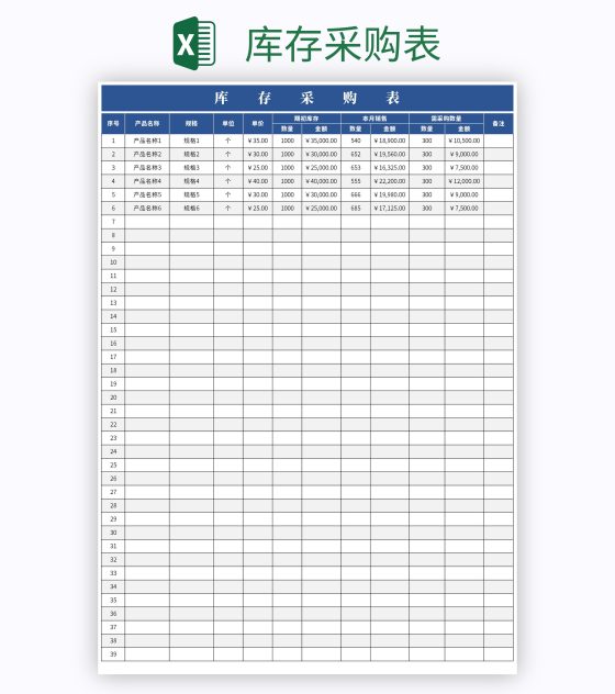 库存采购表excel模板