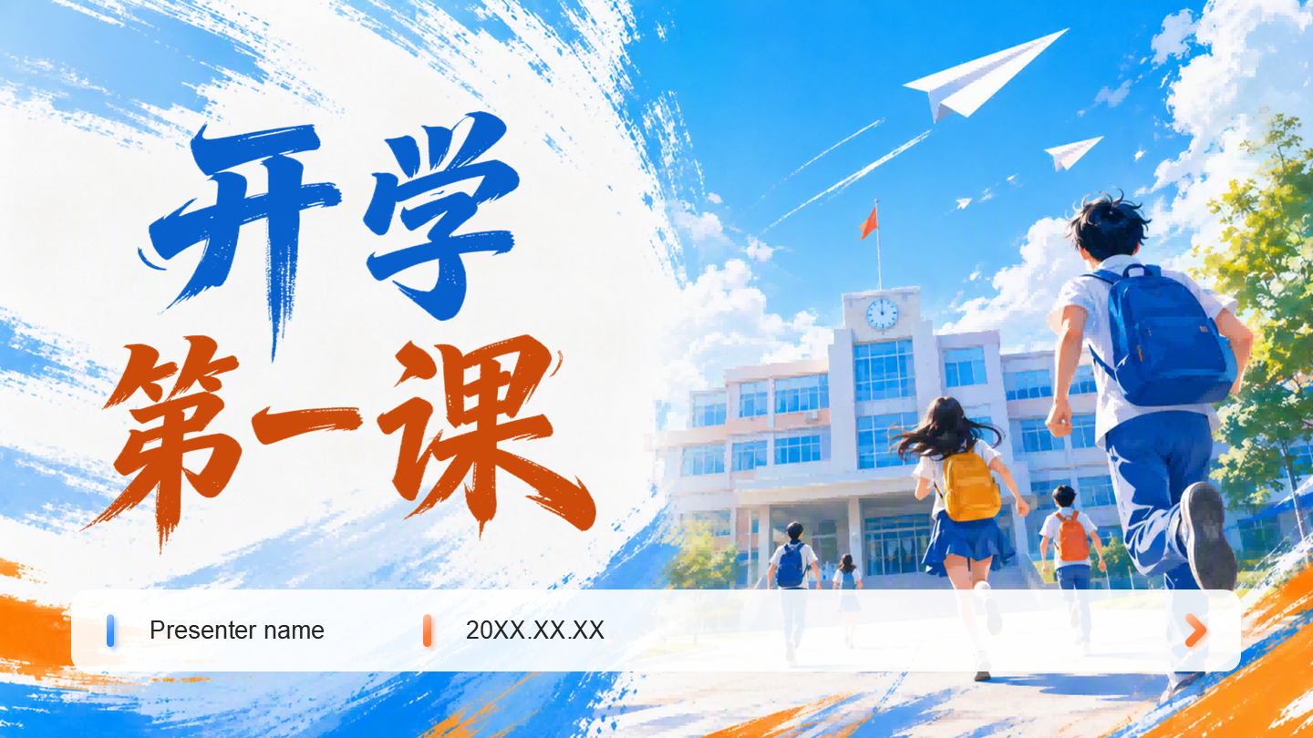 橙蓝色简约风开学第一课封面页PPT单页