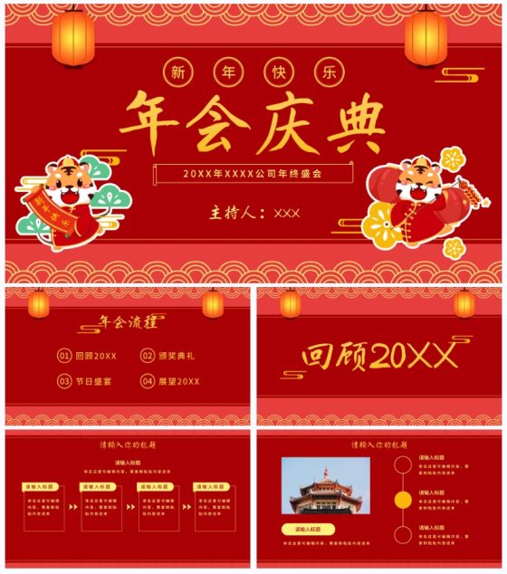 红色虎年企业年会庆典PPT模板