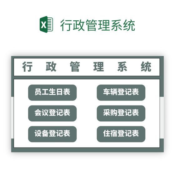 行政管理系统excel模板