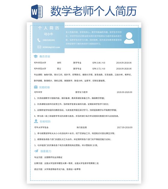 数学老师个人简历word模板