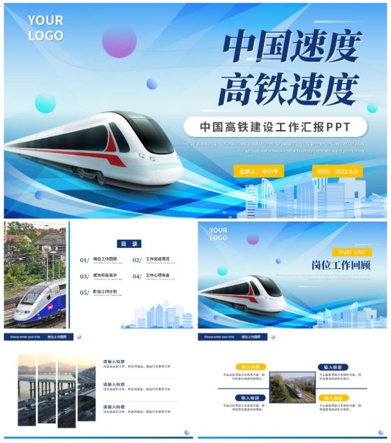 蓝色科技风中国速度中国高铁工作汇报PPT模板